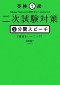 英検1級　二次試験対策　2分間スピーチ【徹底トレーニング】