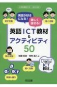 英語が好きになる！楽しく話せる！英語ICT教材＆アクティビティ50