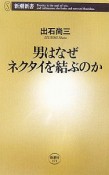 男はなぜネクタイを結ぶのか