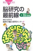 脳研究の最前線（下）　脳の疾患と数理