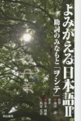 よみがえる日本語　助詞のみなもと「ヲシテ」（2）