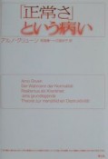 「正常さ」という病い