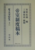 日本立法資料全集　帝室制度稿本　別巻　214