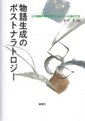 物語生成のポストナラトロジー　人工知能の時代のナラトロジーに向けて2