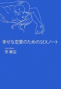 幸せな恋愛のためのSEXノート