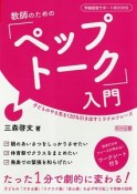 教師のための「ペップトーク」入門