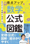 見るだけで理解が加速する　得点アップ　数学公式図鑑