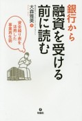 銀行から融資を受ける前に読む