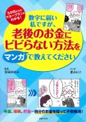 数字に弱い私ですが、老後のお金にビビらない方法をマンガで教えてください