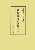 史料纂集　古文書編　福智院家文書3（46）