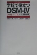 学校で役立つDSMー4