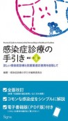 感染症診療の手引き　正しい感染症診療と抗菌薬適正使用を目指して　新訂第4版