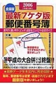 最新7ケタ版郵便番号簿＜全国版＞　2006