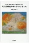 高次脳機能障害の診かた・考え方　公認心理師・臨床心理士のための