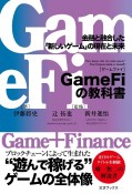 GameFiの教科書