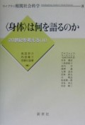 〈身体〉は何を語るのか