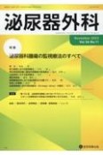 泌尿器外科　特集：泌尿器科腫瘍の監視療法のすべて　Vol．36　No．11（No