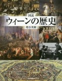 図説・ウィーンの歴史