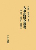 古事記研究叢書　古事記への眼差し（6）