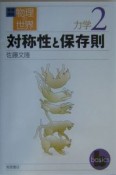 岩波講座物理の世界　力学　対称性と保存則（2）