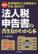 最新版　法人税申告書の書き方がわかる本　経理処理から各種別表の作成、提出まで