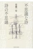 不思議な詩　詩の不思議　詩集