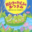 10ぴきの　かえるの　おつきみ