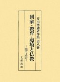 芹川博通著作集　国家・教育・環境と仏教　叡智と指針（8）