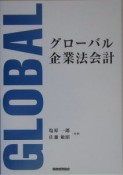 グローバル企業法会計