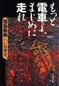 もっと電車よ、まじめに走れ　福島泰樹わが短歌史