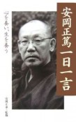 安岡正篤一日一言　心を養い、生を養う