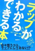 ラップがわかる・できる本