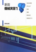 機械実習　測定の基礎・手仕上げ・鋳造・溶接・塑性加工・切削加工1＜新版＞（1）