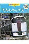 ポプラこどもずかん　でんしゃとバス（8）