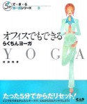 オフィスでもできるらくちんヨーガ　5分でで・き・るヨーガシリーズ