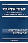 大豆の栄養と機能性