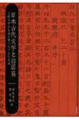 日本古代文学と白居易