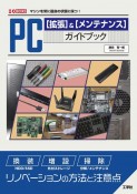 PC［拡張］＆［メンテナンス］ガイドブック　マシンを常に最良の状態に保つ！