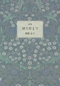 切り岸まで　詩集