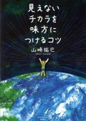 見えないチカラを味方につけるコツ