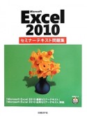 Microsoft　Excel2010　セミナーテキスト問題集