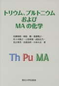 トリウム、プルトニウムおよびMAの化学