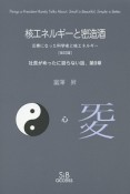 核エネルギーと密造酒　元素になった科学者と核エネルギー＜改訂版＞