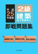 2級　建築施工管理技士　即戦問題集　平成25年