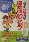 たった2カ月で偏差値10アップ　実践編