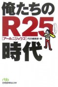 俺たちのR25時代