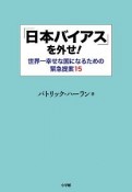 「日本バイアス」を外せ！