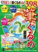 あっという間に完成！筆ぐるめ年賀状　2025年版