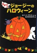 おばけのジョージーのハロウィーン