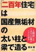 「二百年住宅」は国産無垢材の太い柱と梁で造る